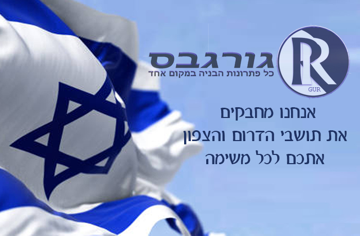 גורגבס עם תושבי הדרום והצון בגל משימה 