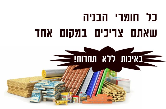 כל חומרי הבניה שאתם צריכים במקום אחד