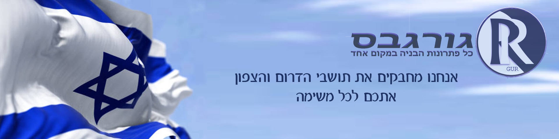 גורגבס עם תושבי הדרום והצון בגל משימה 