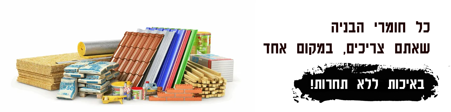 כל חומרי הבניה שאתם צריכים במקום אחד