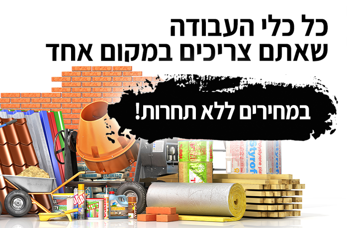 כל כלי העבודה שאתם צריכים במקום אחד